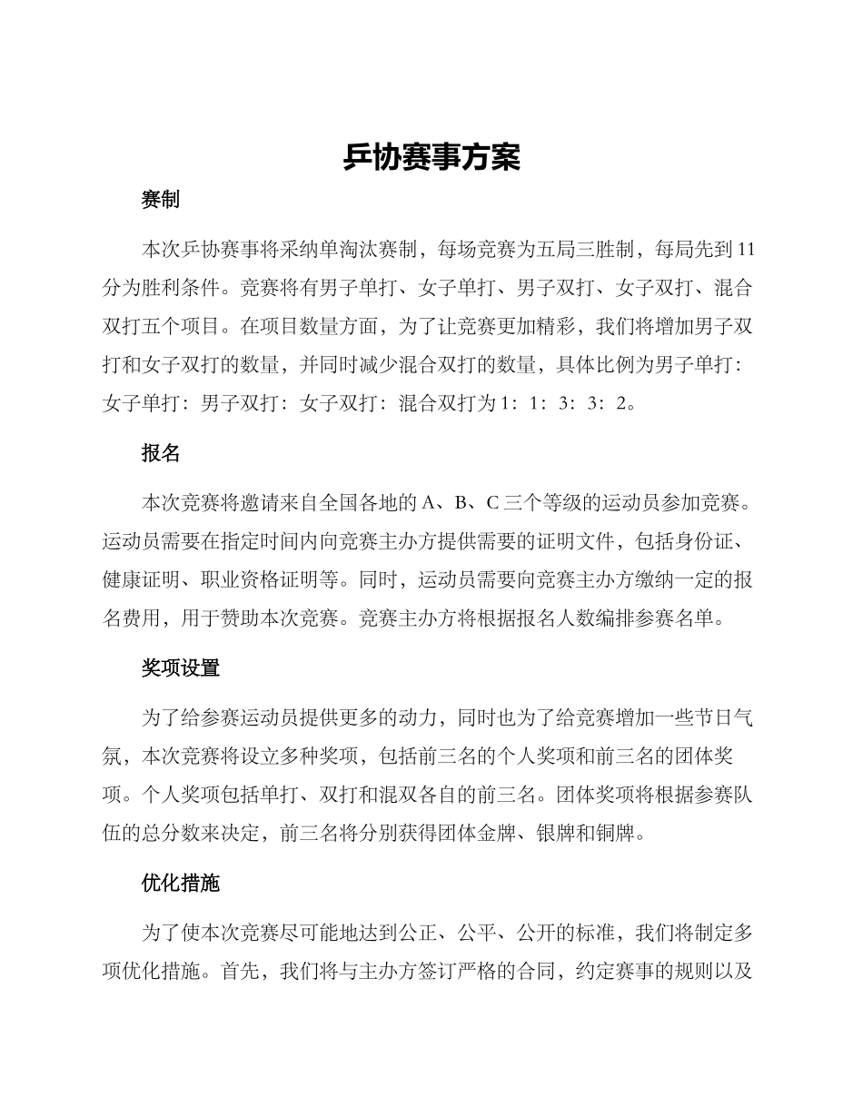 乒协赛事方案_第1页