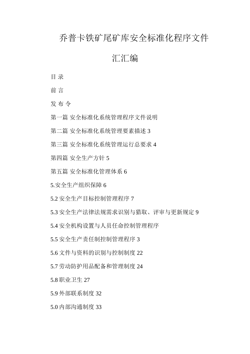 乔普卡铁矿尾矿库安全标准化程序文件汇汇编_第1页