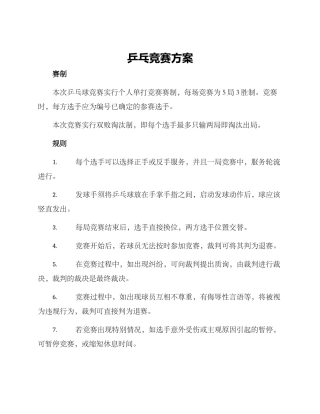 乒乓竞赛方案