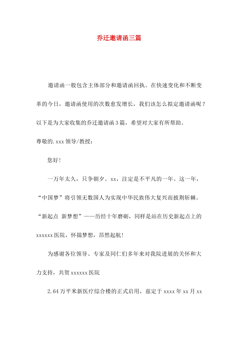 乔迁邀请函三篇_第1页