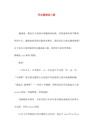 乔迁邀请函三篇