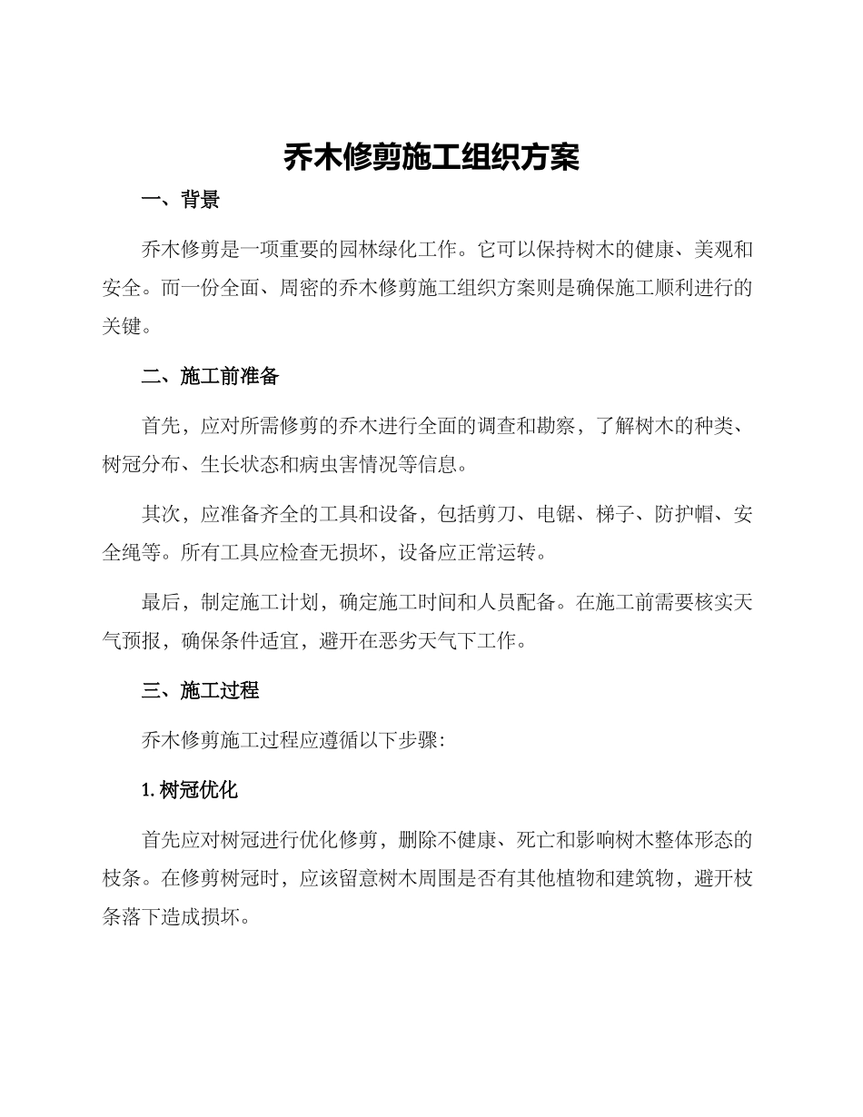乔木修剪施工组织方案_第1页