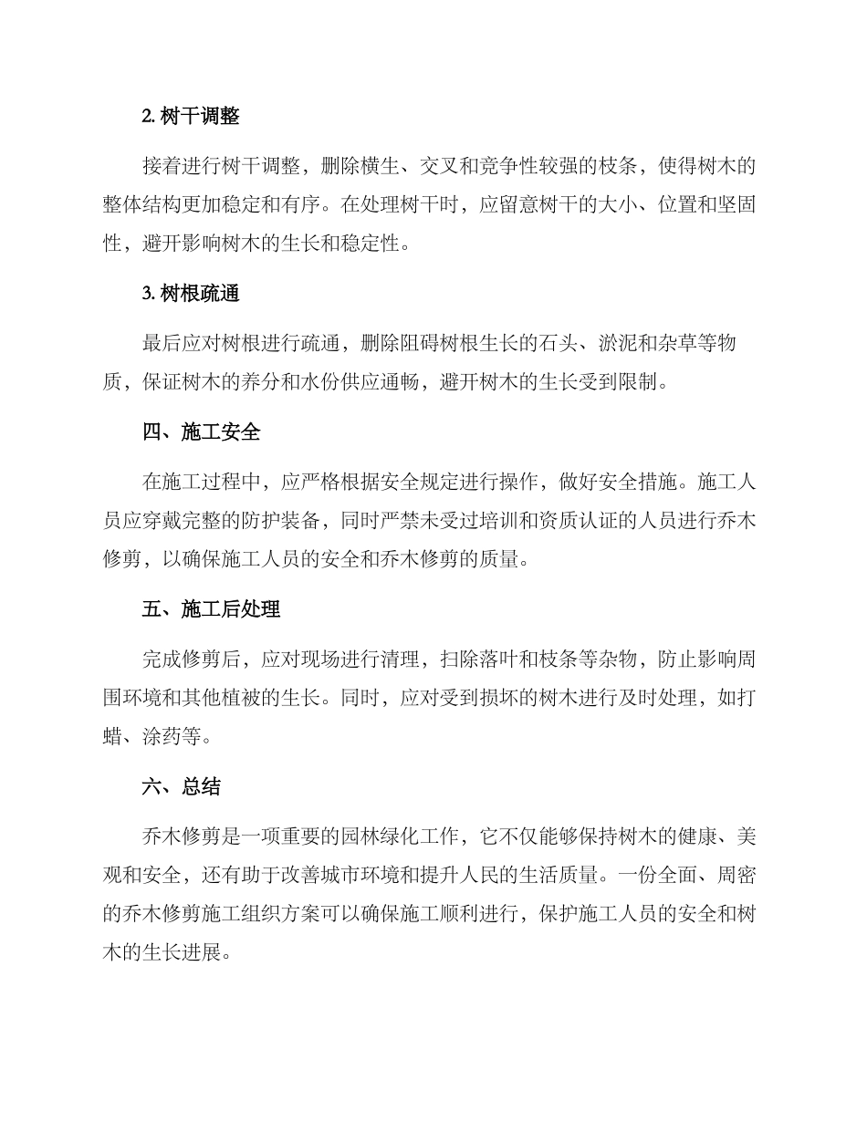 乔木修剪施工组织方案_第2页