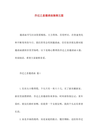 乔迁之喜邀请函集锦五篇