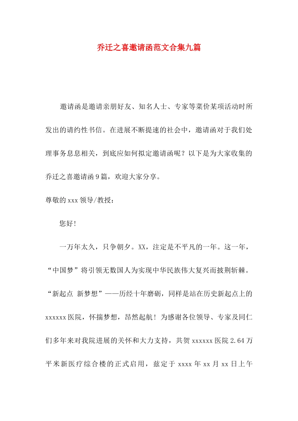 乔迁之喜邀请函范文合集九篇_第1页