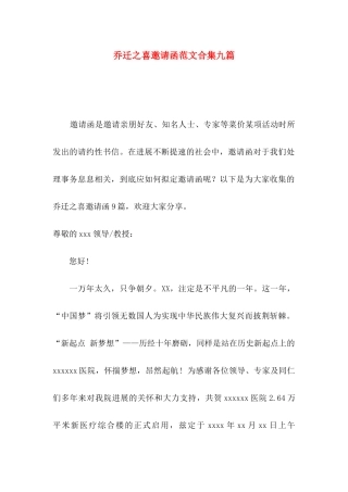 乔迁之喜邀请函范文合集九篇