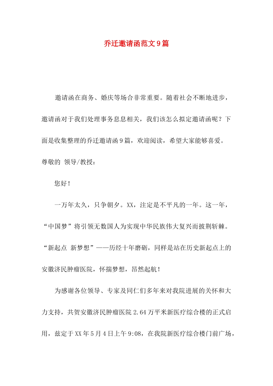 乔迁邀请函范文9篇_第1页