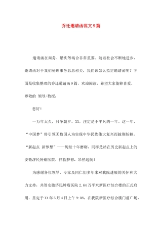 乔迁邀请函范文9篇