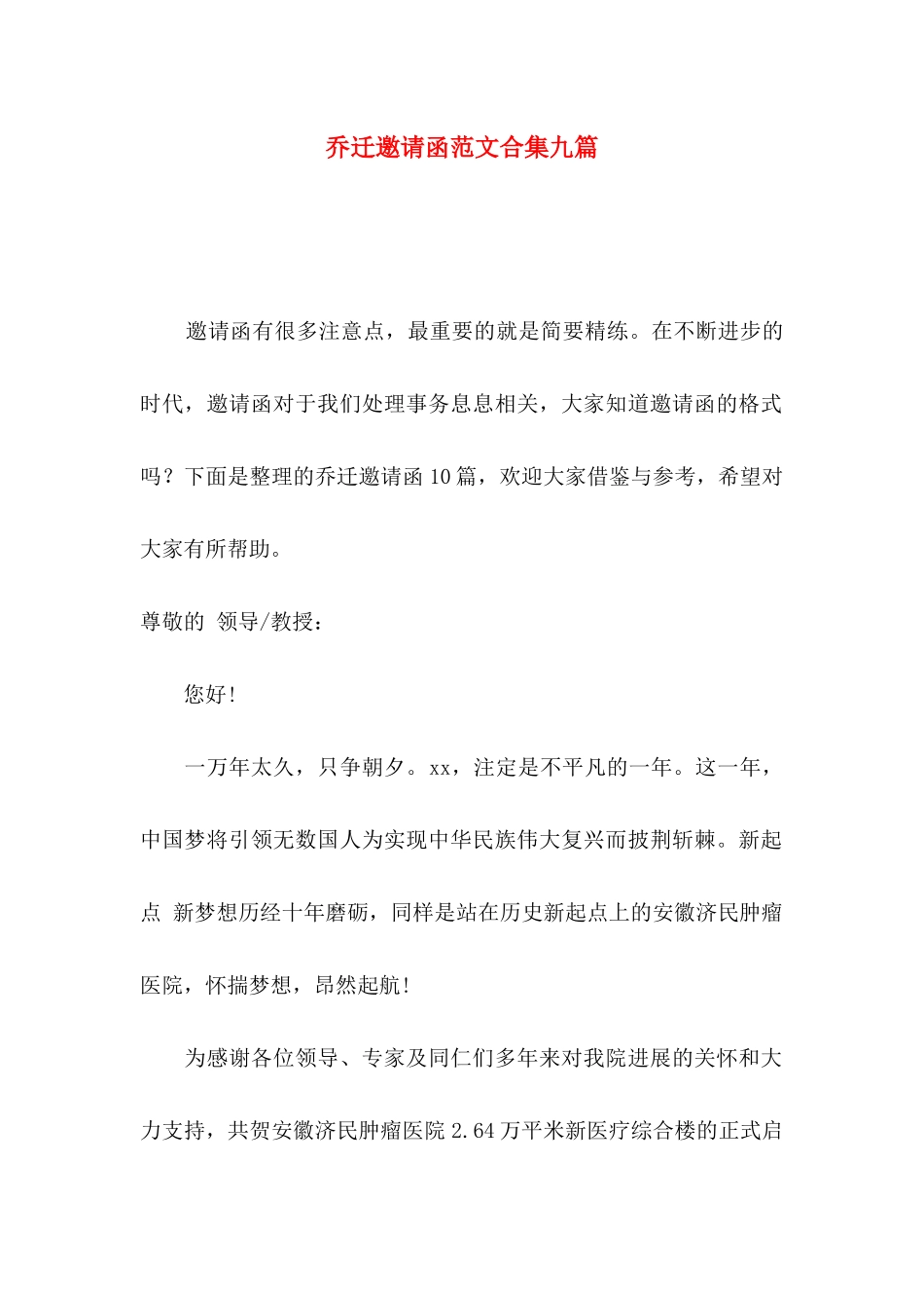 乔迁邀请函范文合集九篇_第1页