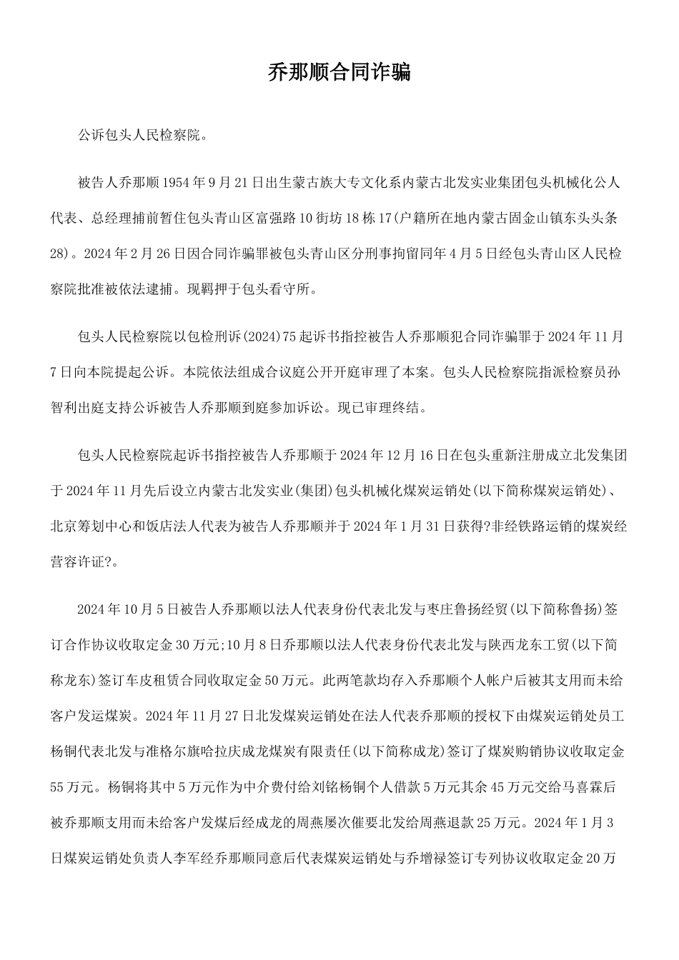 乔那顺合同诈骗判决书_第1页