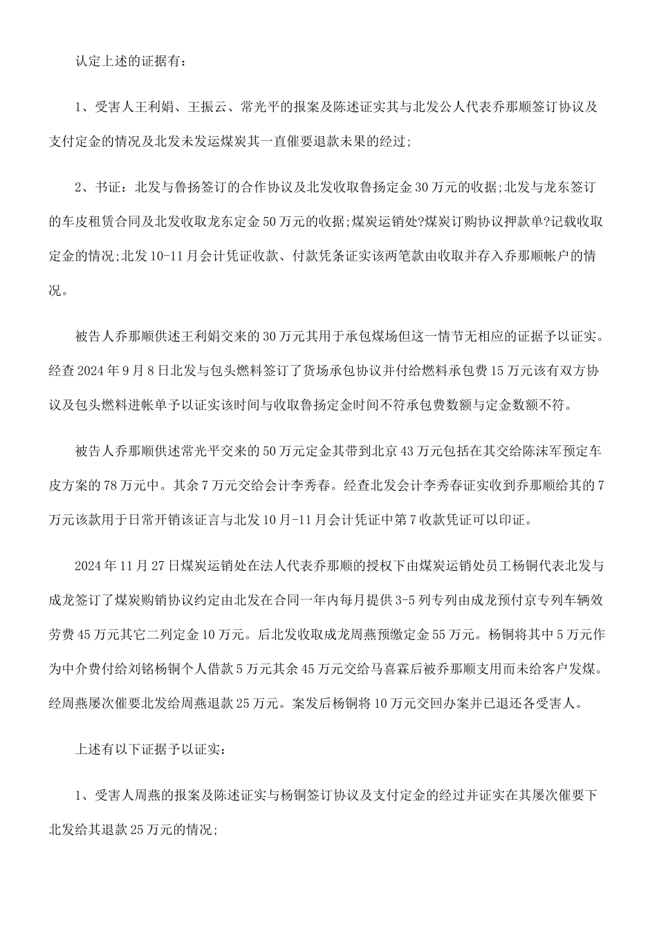 乔那顺合同诈骗判决书_第3页