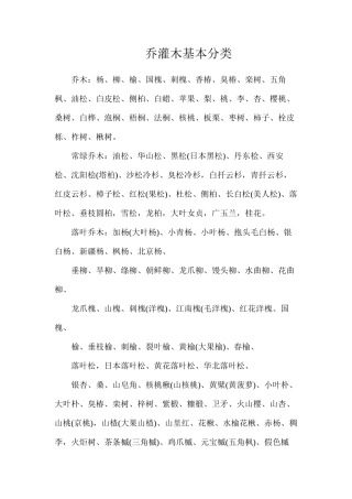乔灌木基本分类