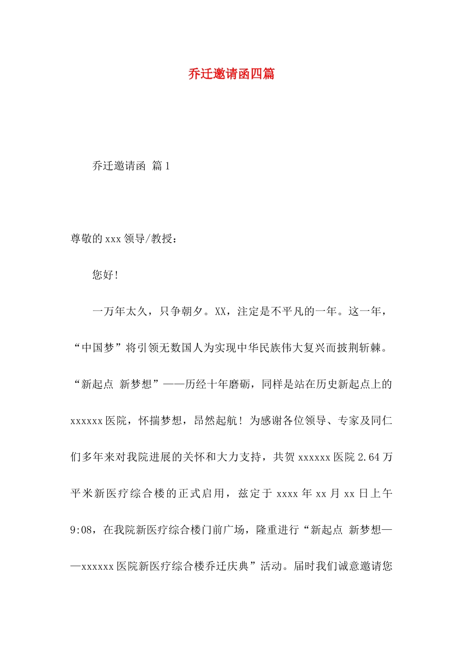 乔迁邀请函四篇_第1页