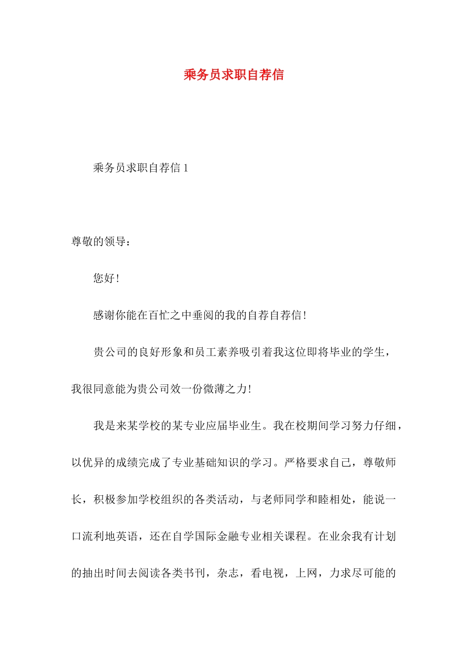 乘务员求职自荐信_第1页