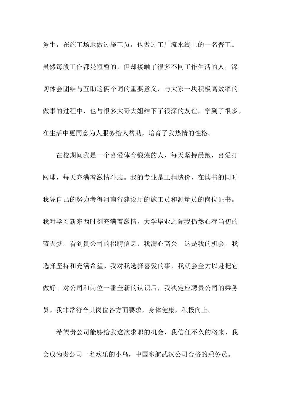 乘务员求职信合集5篇_第2页