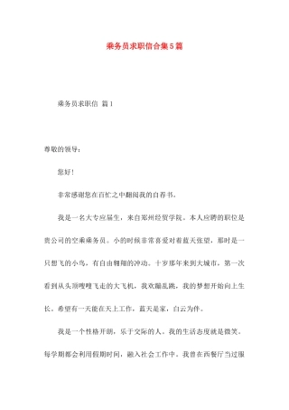 乘务员求职信合集5篇