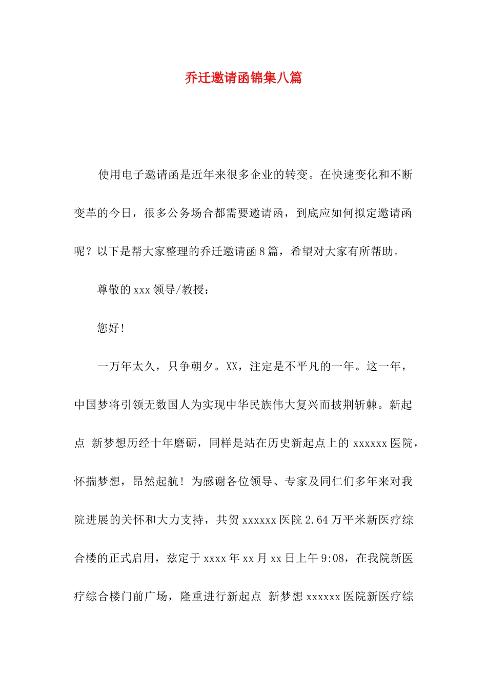 乔迁邀请函锦集八篇_第1页