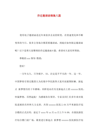 乔迁邀请函锦集八篇
