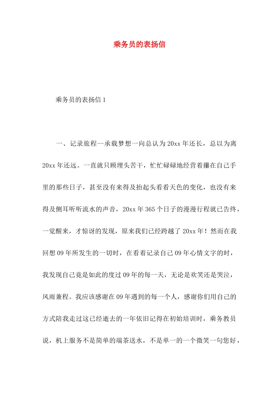乘务员的表扬信_第1页