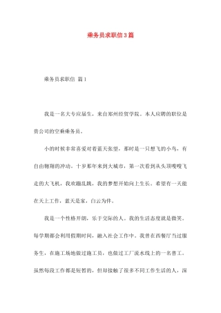 乘务员求职信3篇