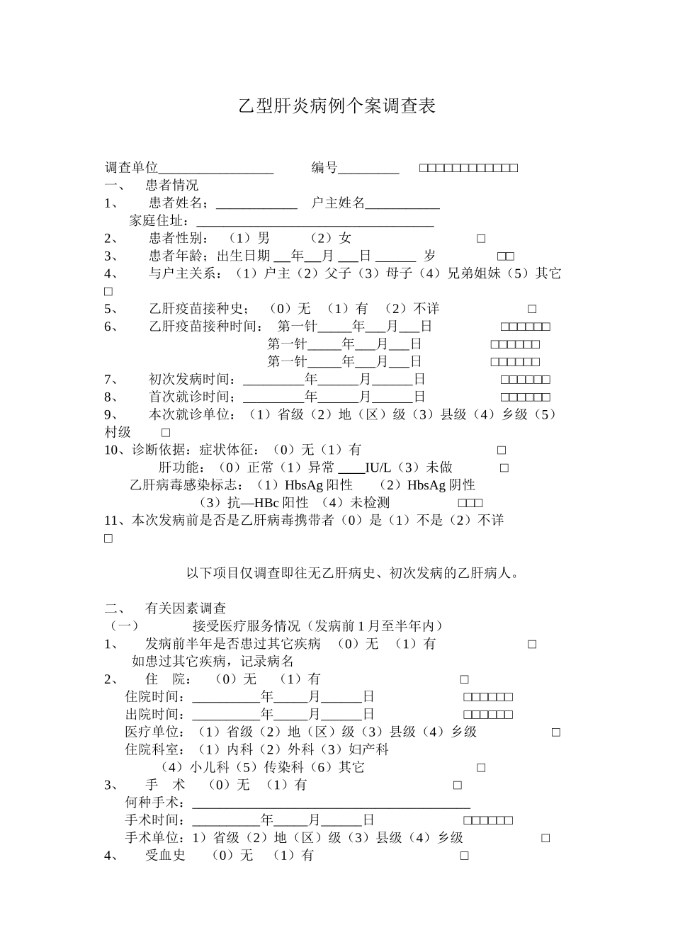 乙型肝炎病例个案调查表_第1页
