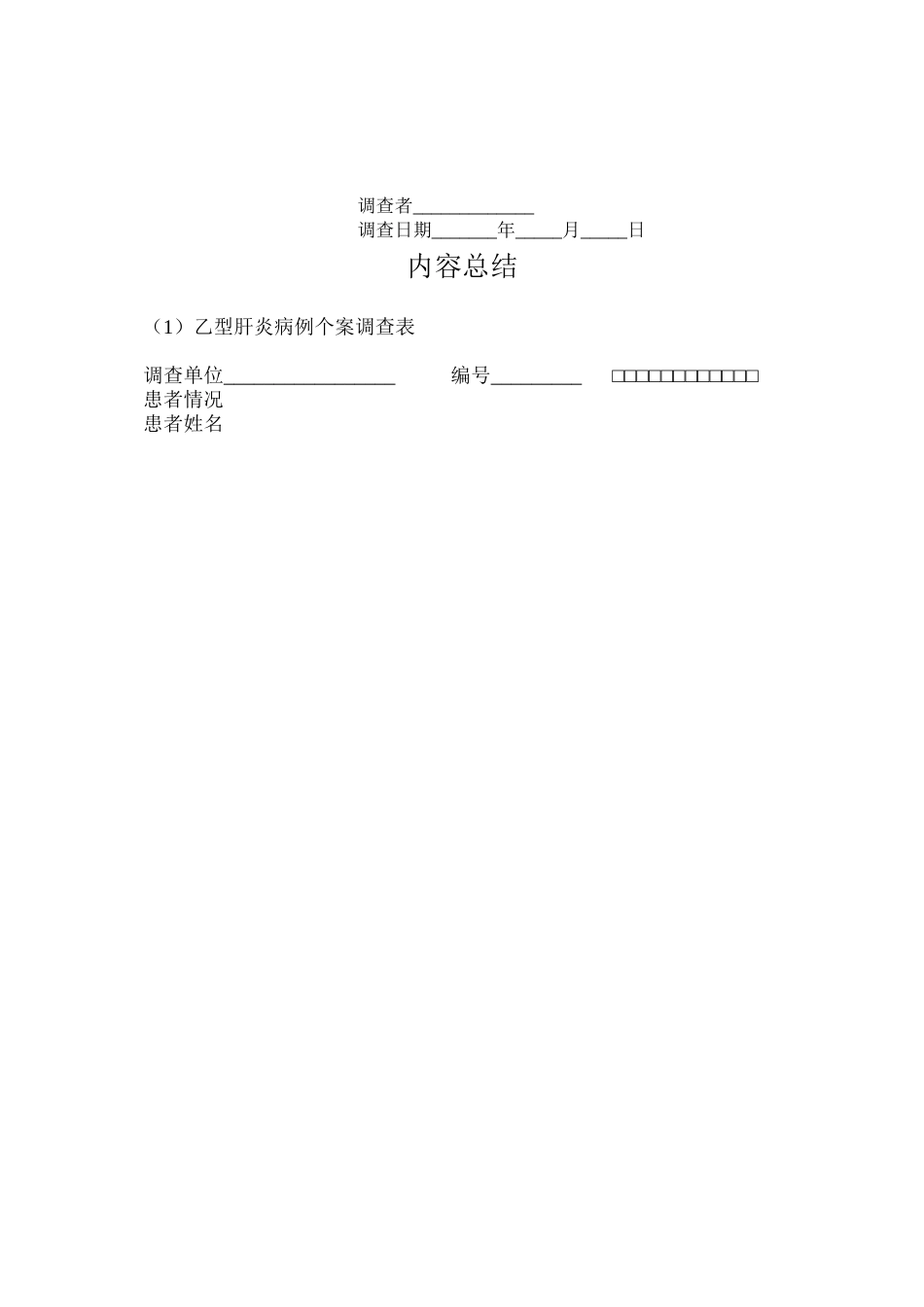 乙型肝炎病例个案调查表_第3页