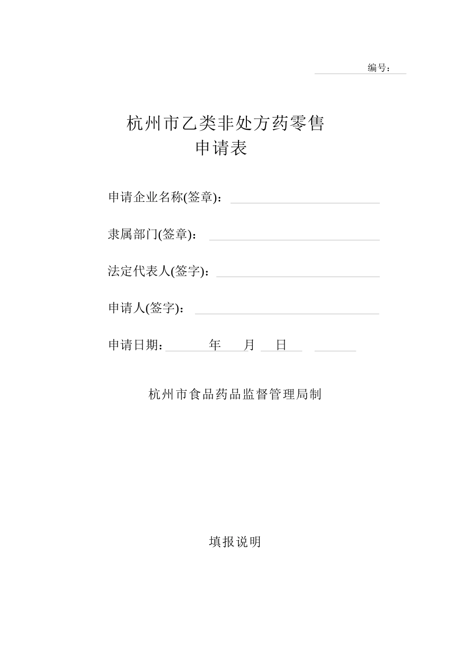 乙类非处方药申请表[1]doc讲解_第1页