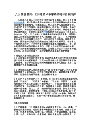乙肝患者术中感染控制与自我防护