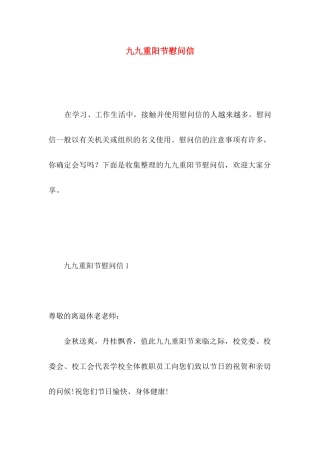 九九重阳节慰问信 