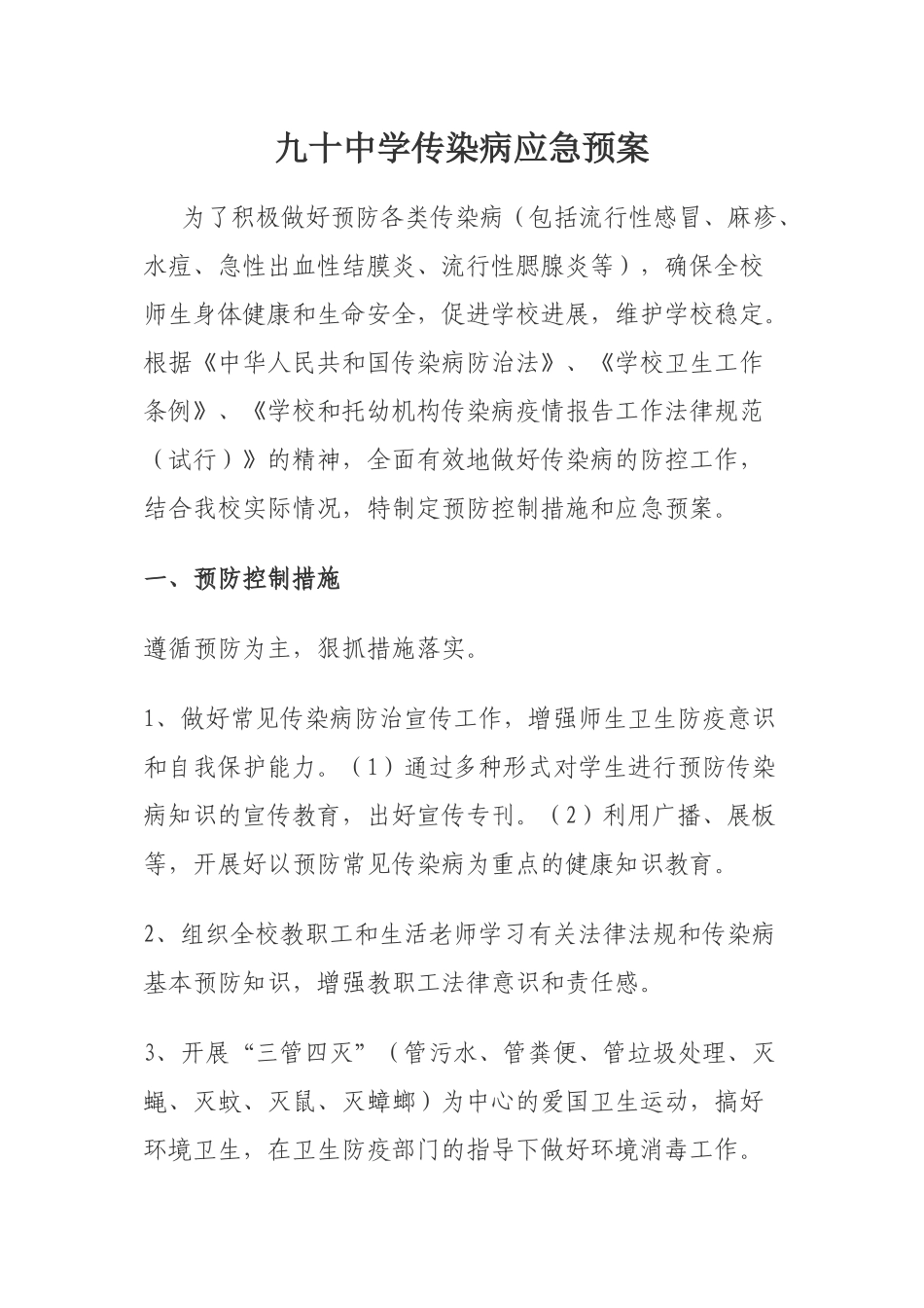 九十中学传染病应急预案_第1页