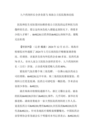 九个药剂科长全涉贪落马-珠海公立医院集体沦陷
