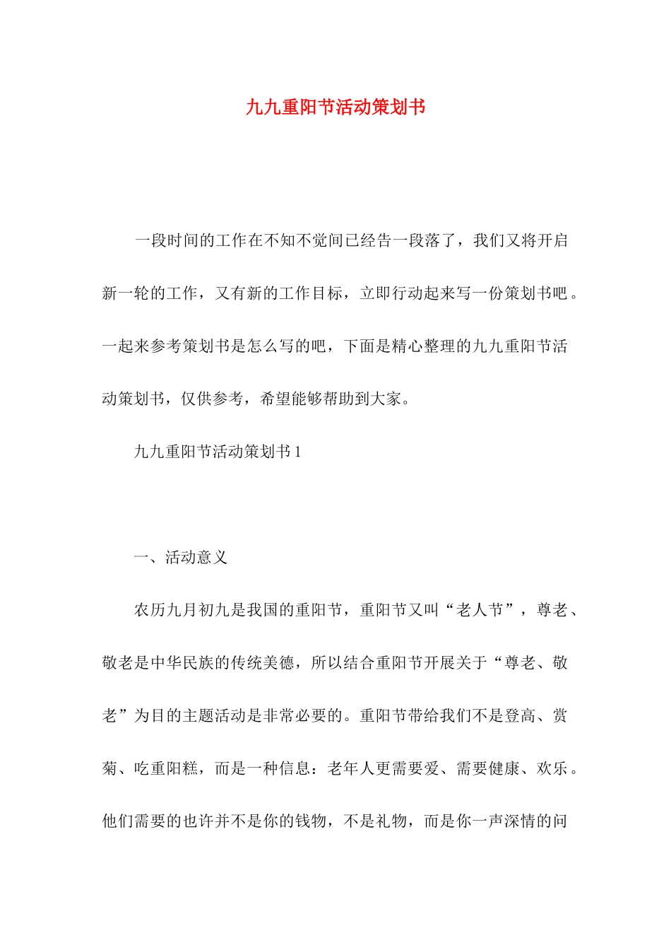 九九重阳节活动策划书_第1页