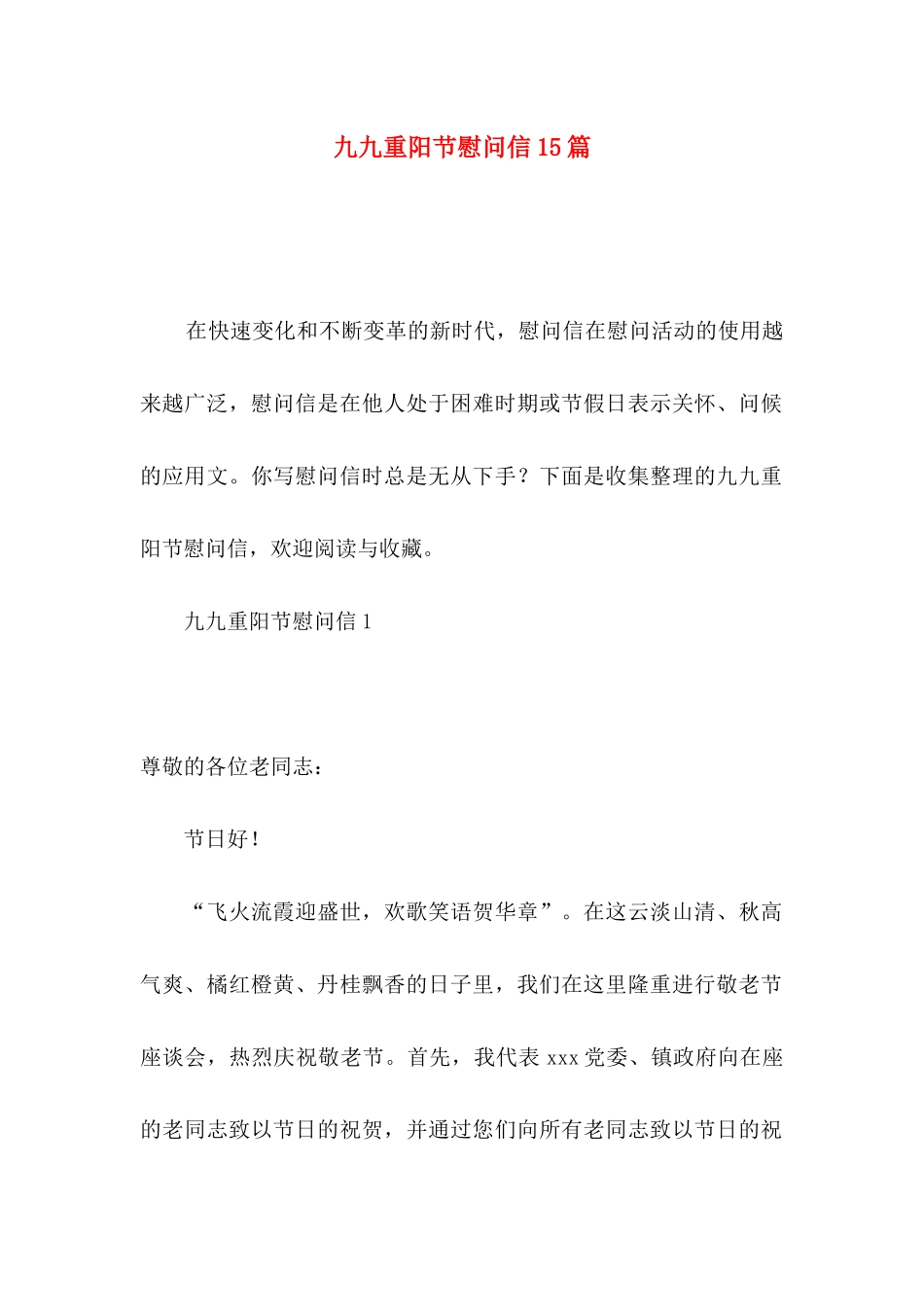 九九重阳节慰问信15篇_第1页