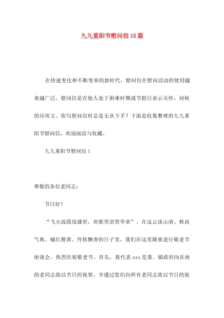 九九重阳节慰问信15篇