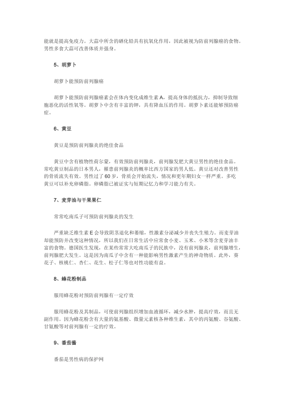 九种食物对前列腺好_第2页