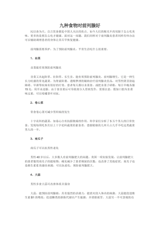 九种食物对前列腺好