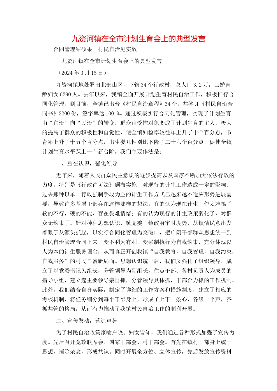 九资河镇在全市计划生育会上的典型发言_第1页