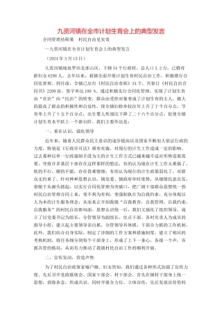 九资河镇在全市计划生育会上的典型发言