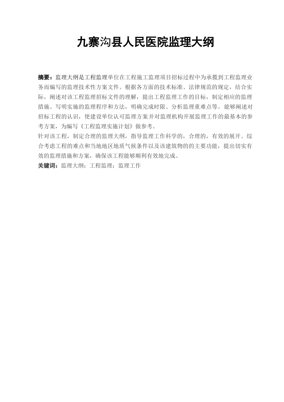 九寨沟县医院建设项目监理大纲_第1页