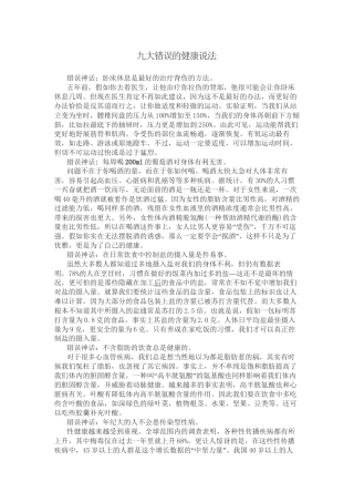 九大错误的健康说法