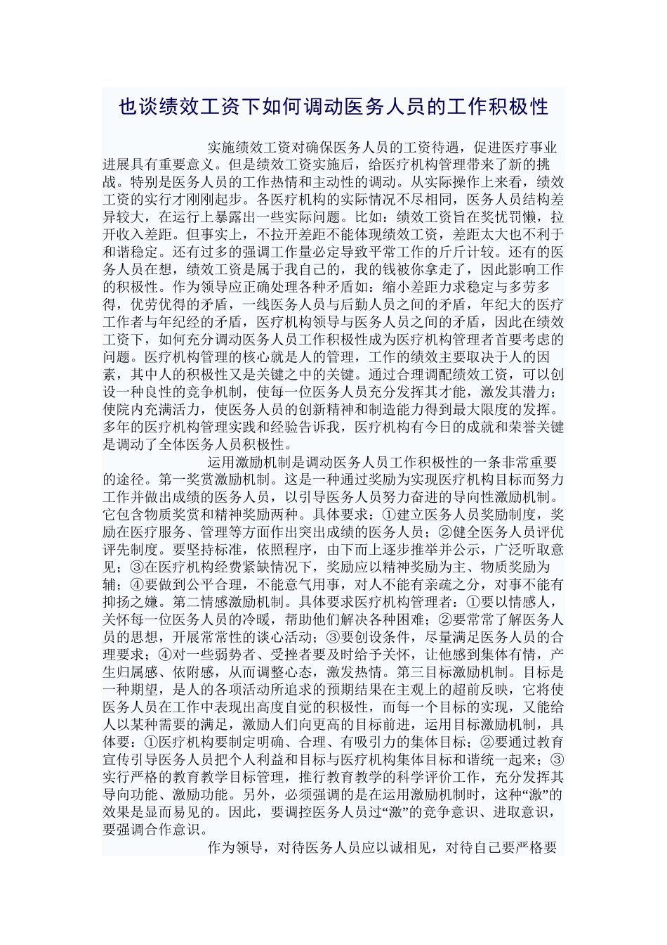 也谈绩效工资下如何调动医务人员的工作积极性_第1页