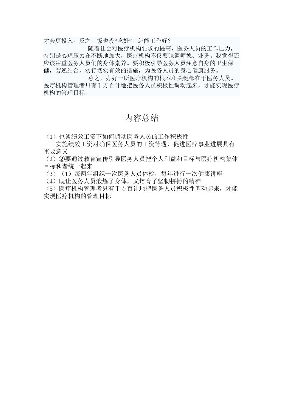 也谈绩效工资下如何调动医务人员的工作积极性_第3页