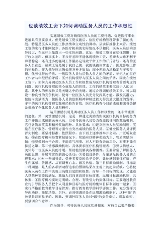 也谈绩效工资下如何调动医务人员的工作积极性