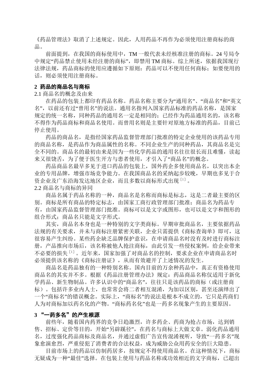 也谈药品的商标与商品名_第2页