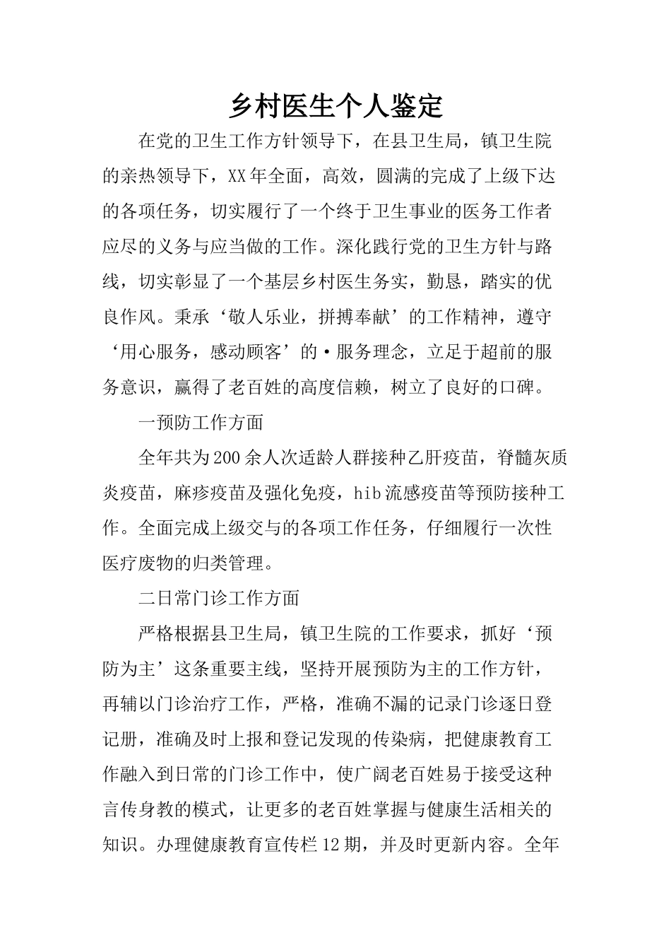 乡村医生个人鉴定_第1页