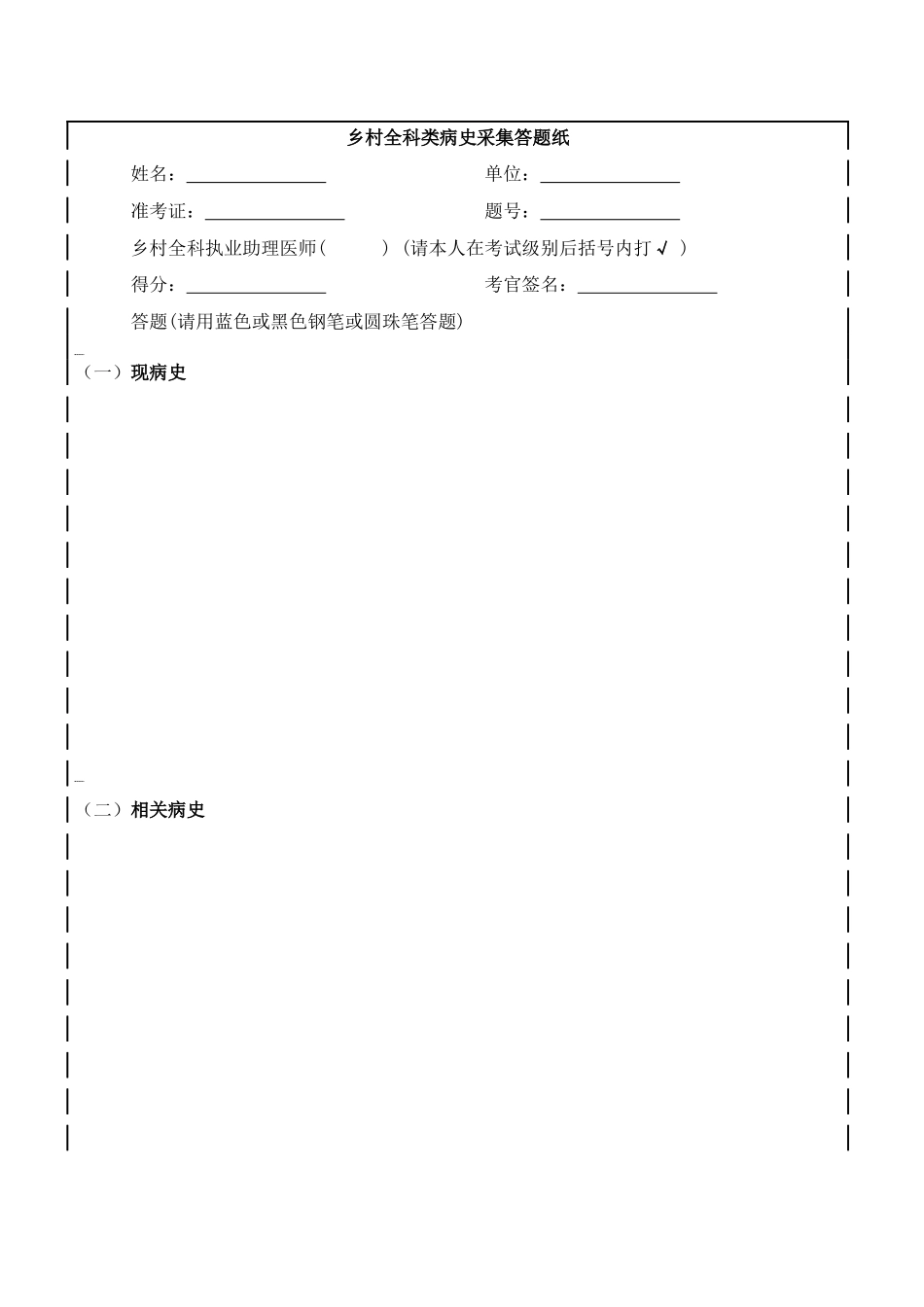 乡村全科类病史采集答题纸_第1页
