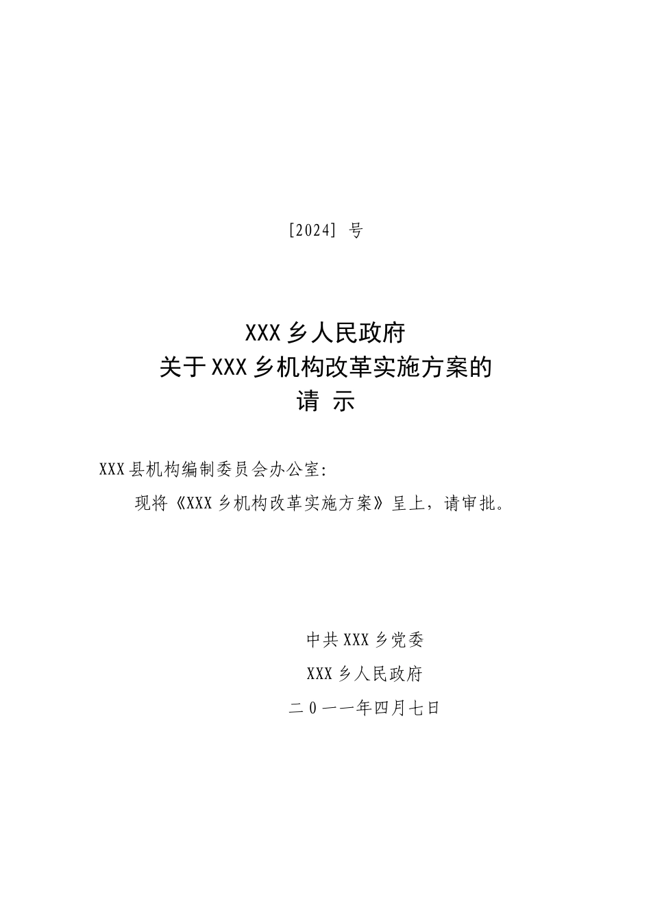 乡机构改革实施方案请示_第1页