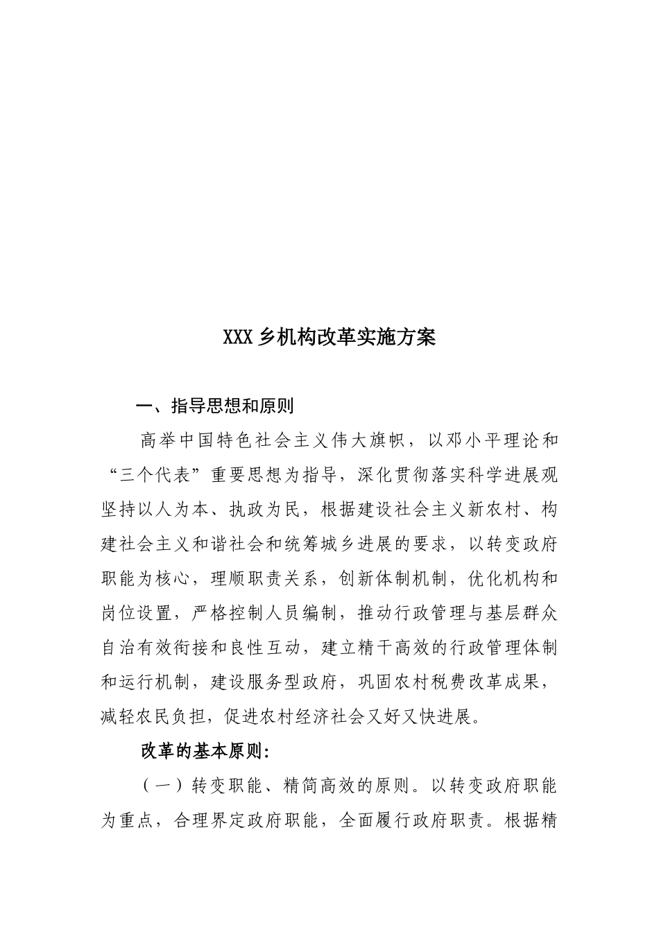 乡机构改革实施方案请示_第2页