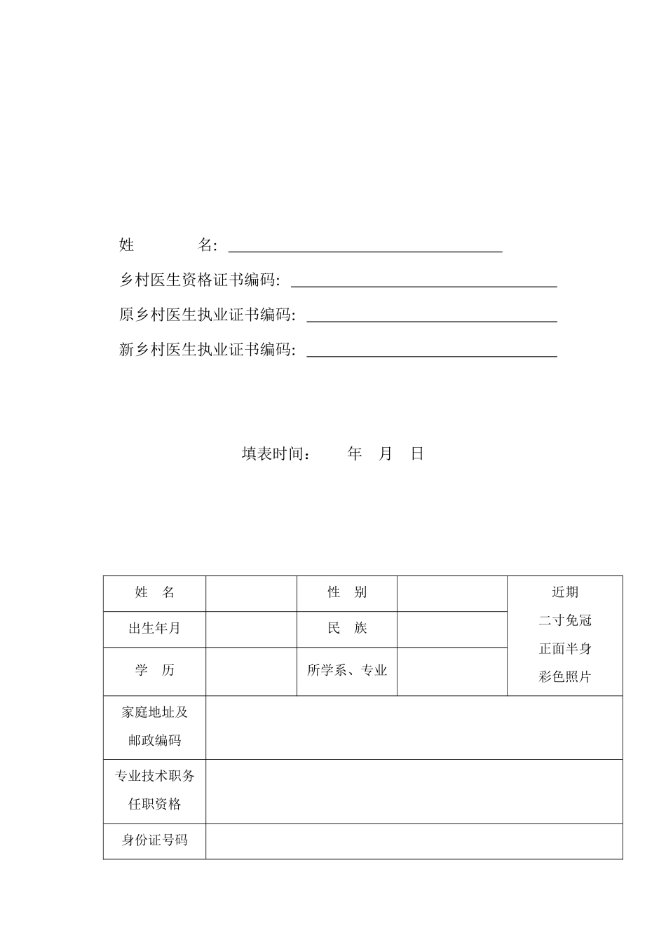 乡村医生变更注册申请表_第2页