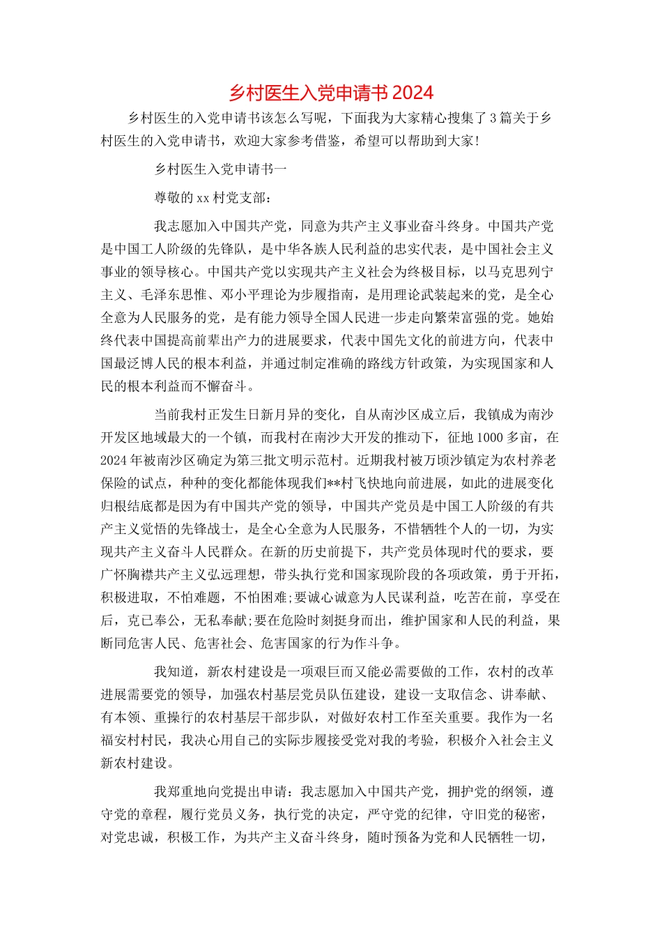 乡村医生入党申请书2024_第1页